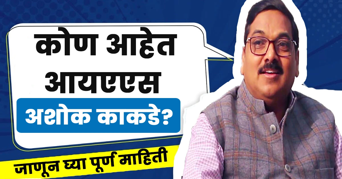 Ashok Kakade Ias Biography in Marathi,Ashok Kakade Ias Wikipedia in Marathi,Ias Ashok Kakade Biography in Marathi,अशोक काकडे आईएएस बायोग्राफी,आयएएस अधिकारी अशोक काकडे बायोडाटा मराठी,Ashok Kakade Ias Biography,Ashok Kakade Ias Biography in Marathi,Ashok Kakade Ias Wikipedia,Ashok Kakade Ias Age,Dr Raja Dayanidhi Ias Biography,Ashok Kakade Ias Birthday Date,Ashok Kakade Ias Rank,Ashok Kakade Ias Education Qualification