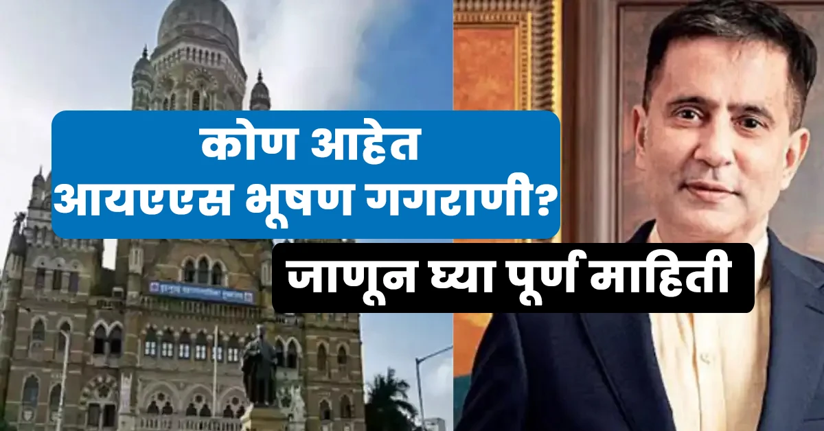 Ias Bhushan Gagrani Wikipedia in Marathi,Ias Bhushan Gagrani Biography in Marathi,भूषण गगराणी आईएएस बायोग्राफी मराठी,आयएएस भूषण गगराणी बायोग्राफी,Bhushan Gagrani Son,Bhushan Gagrani Wife,Bhushan Gagrani Family,Bhushan Gagrani Instagram,Sheetal Gagrani,Bhushan Gagrani Salary,Bhushan Gagrani Net Worth,Bhushan Gagrani Ias Wikipedia