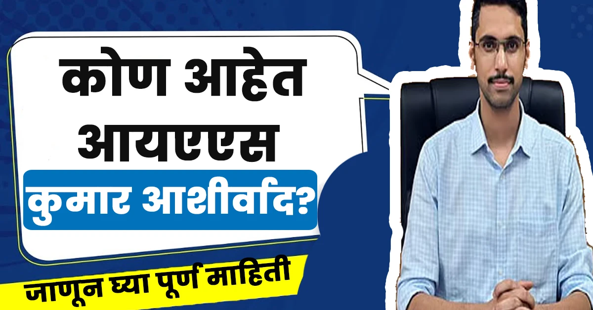 Kumar Ashirwad Ias Biography in Marathi,Kumar Ashirwad Ias Wikipedia in Marathi,Ias Kumar Ashirwad Biography in Marathi,Kumar Ashirwad Ias Wikipedia in Marathi: कुमार आशीर्वाद आईएएस बायोग्राफी मराठी,Kumar Ashirwad Ias Wikipedia,Kumar Ashirwad Ias Biography,Kumar Ashirwad Ias Biography in Marathi,Kumar Ashirwad Age,Kumar Ashirwad Ias Date of Birth,Kumar Ashirwad Ias Wife Name,Kumar Ashirwad Ias Biography Wife Pic,Kumar Ashirwad Ias Wife Pic