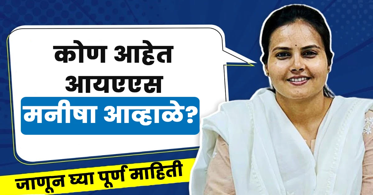 Manisha Awhale Ias Biography in Marathi,Manisha Awhale Ias Wikipedia in Marathi,Ias Manisha Awhale Biography in Marathi,मनीषा आव्हाळे आईएएस बायोग्राफी मराठी,Manisha Awhale IAS biography,Manisha Awhale IAS husband,Manisha Awhale ias biography in marathi,Manisha awhale age,Manisha Awhale IAS wikipedia,Manisha awhale daughter,Manisha Awhale IAS date of birth,Manisha Awhale marriage