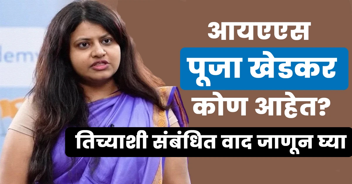 Pooja Khedkar Ias Biography in Marathi,Pooja Khedkar Ias Wikipedia in Marathi,Ias Pooja Khedkar Biography in Marathi,पूजा खेडकर आईएएस बायोग्राफी मराठी,Pooja Khedkar Husband,Puja Khedkar Rank in Upsc,Pooja Khedkar Age,Puja Khedkar Father,Manorama Khedkar,Pooja Khadka,IAS Pooja Khedkar Biodata Marathi: IAS पूजा खेडकर बायोडाटा मराठी