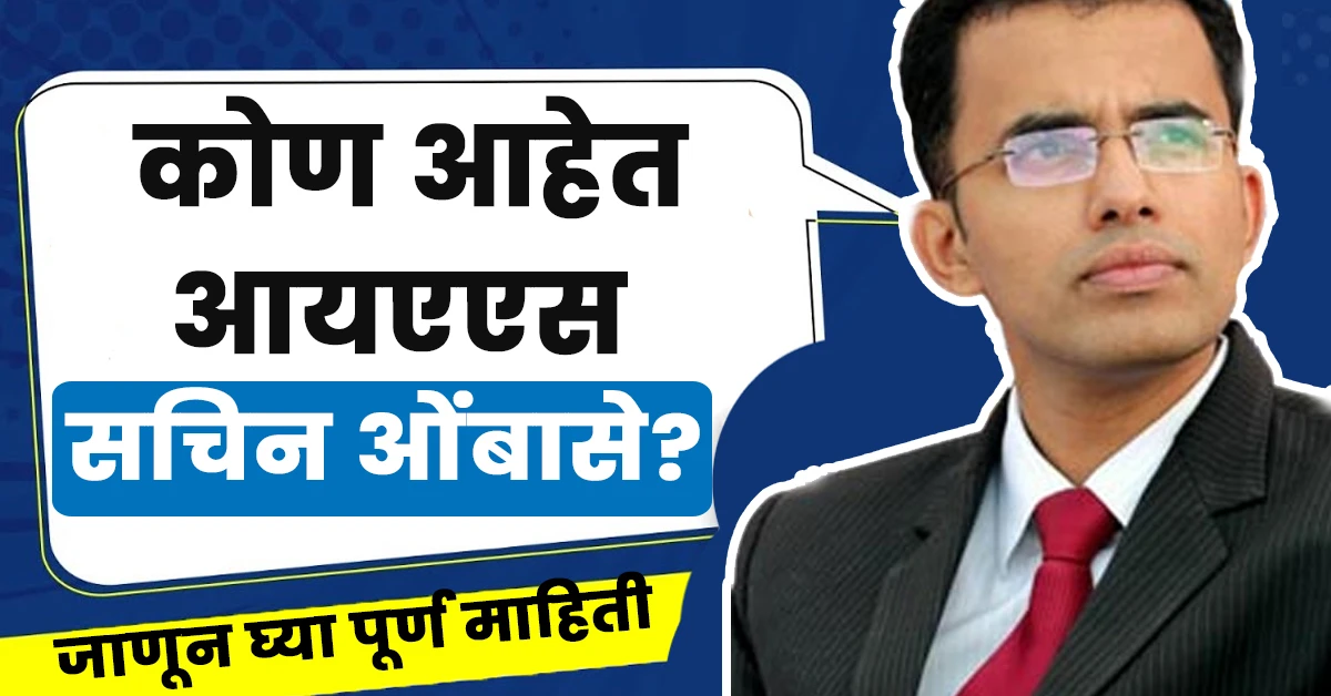 Sachin Ombase Ias Biography in Marathi,Ias Sachin Ombase,Sachin Ombase (Ias Biography),Sachin Ombase (Ias Wife),Sachin Ombase Age,Sachin Ombase Ias Rank in Upsc,Sachin Ombase Wikipedia,Dr Sachin Ombase Contact Number,Sachin Ombase Cast,Sachin Ombase Family Photos
