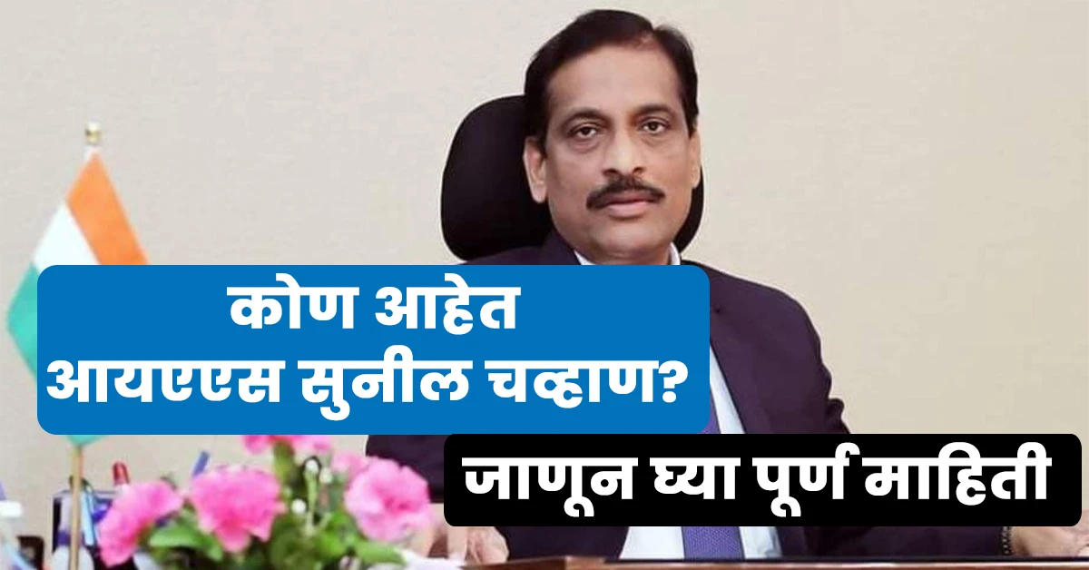 Sunil Chavan Ias Biography in Marathi: आयएएस सुनील चव्हाण चा बायोडाटा, जाणून घ्या खास माहिती 1 Sunil Chavan Ias Biography in Marathi,Sunil Chavan Ias Wikipedia in Marathi,Ias Sunil Chavan Biography in Marathi,सुनील चव्हाण आईएएस बायोग्राफी मराठी,आयएएस सुनील चव्हाण बियोडाटा मराठी,Ias Sunil Chavan Biography Marathi
