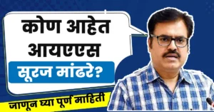 Suraj Mandhare Ias Biography in Marathi,Suraj Mandhare Ias Wikipedia in Marathi,Ias Suraj Mandhare Biography in Marathi,सुरज मांडरे आईएएस बायोग्राफी मराठी,Suraj Mandhare Ias Biography in Marathi,Suraj Mandhare Ias Biography,Suraj Mandhare Ias Wikipedia,Suraj Mandhare Family,Suraj Mandhare Ias Contact Number,Suraj Mandhare Ias Birthday Date,Suraj Mandhare Current Posting,Suraj Mandhare Ias Education Qualification
