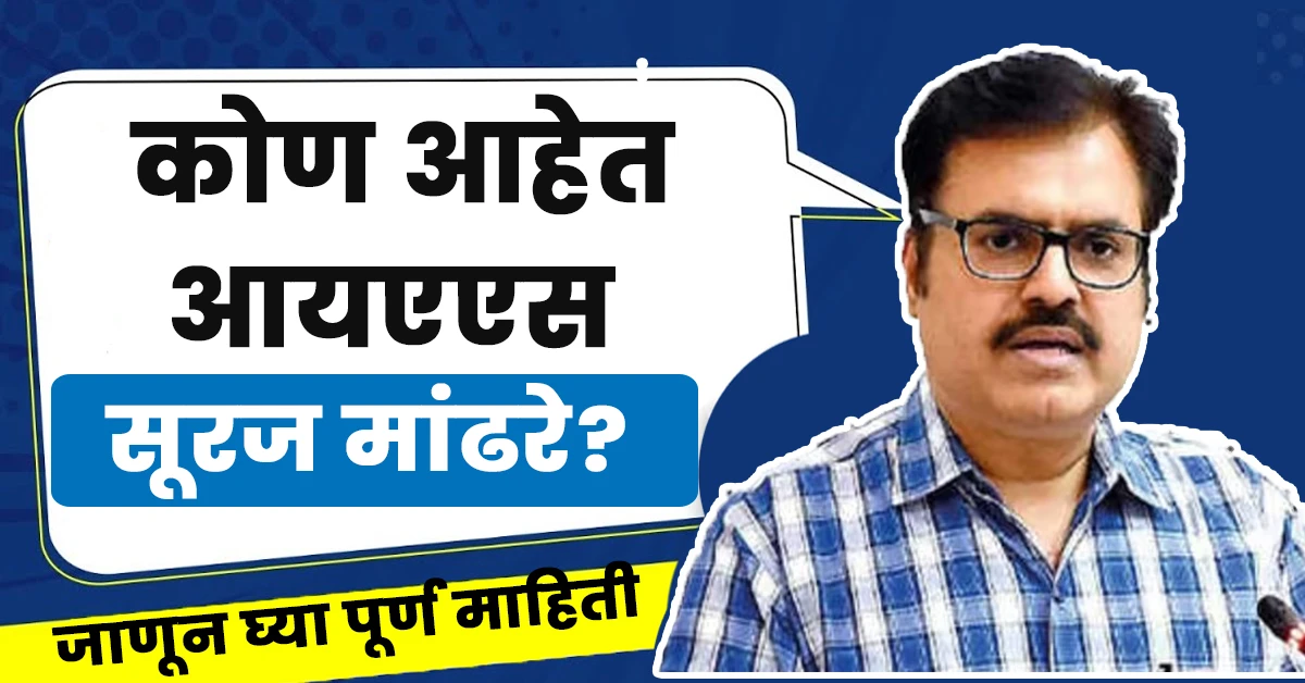 Suraj Mandhare Ias Biography in Marathi,Suraj Mandhare Ias Wikipedia in Marathi,Ias Suraj Mandhare Biography in Marathi,सुरज मांडरे आईएएस बायोग्राफी मराठी,Suraj Mandhare Ias Biography in Marathi,Suraj Mandhare Ias Biography,Suraj Mandhare Ias Wikipedia,Suraj Mandhare Family,Suraj Mandhare Ias Contact Number,Suraj Mandhare Ias Birthday Date,Suraj Mandhare Current Posting,Suraj Mandhare Ias Education Qualification