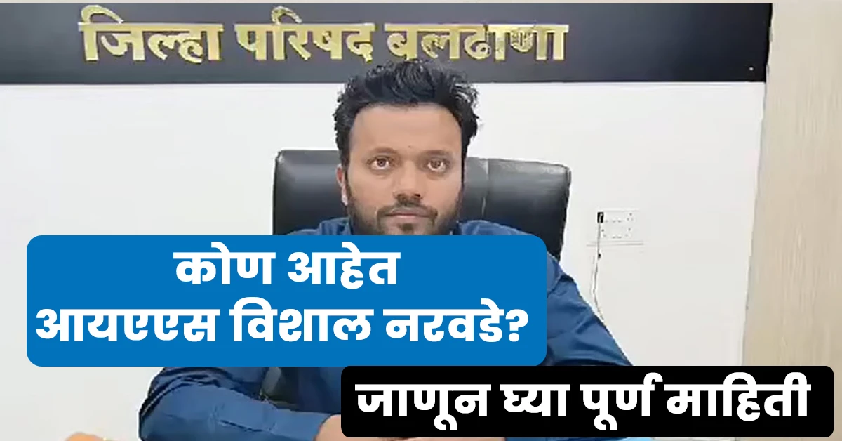 Vishal Narwade Ias Biography in Marathi,Vishal Narwade Ias Wikipedia in Marathi,Ias Vishal Narwade Biography in Marathi,आयएएस विशाल नरवडे जीवन परिचय मराठी,आयएएस विशाल नरवडे बियोडाटा मराठी,विशाल नरवडे आईएएस बायोग्राफी मराठ,Vishal Narwade IAS wif,Vishal narwade ias markshee,Vishal Narwade IAS biograph,Vishal narwade ias biography in marath,Vishal Narwade IAS ag,Vishal Narwade IAS date of birtH,Vishal Narwade IAS marriage,Vishal Narwade IAS current posting