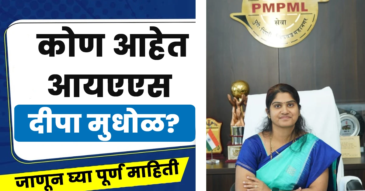 Deepa Mudhol Ias Biography: UPSC मधील प्रवास; आयएएस अधिकारी दीपा मुधोळ बीड जिल्ह्याच्या जिल्हाधिकारी पर्यंतचा 1 Deepa Mudhol Ias Biography,Deepa Mudhol Ias Biography in Marathi,IAS दीपा मुधोळ विकिपीडिया मराठी,Deepa Mudhol Ias Wikipedia in Marathi,Ias Deepa Mudhol Biography in Marathi,दीपा मुधोळ आईएएस बायोग्राफी मराठी,आयएएस अधिकारी दीपा मुधोळ,IAS Officer Deepa Mudhol
