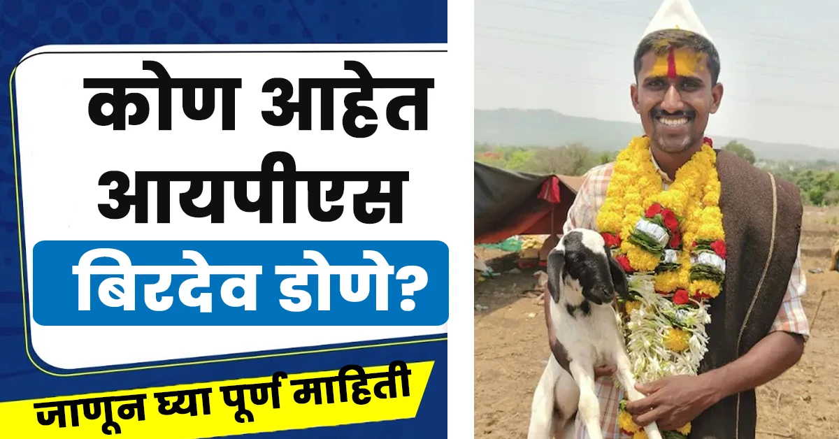 IPS Birdev Siddappa Done Biography: मेंढपाळ ते यूपीएससी टॉपर पर्यंतचे प्रेरणादायी जीवनाचा सफर 3 IPS Birdev Siddappa Done Biography,Biography Of IPS Birdev Siddappa Done,Ips Birdev Siddappa Biography In Marathi,Ips Birdev Donne Biography,Who is IPS Birdev Siddappa Done?,आयपीएस अधिकारी बिरुदेव ढोणे कोण आहेत?,आयपीएस बिरदेव सिद्धप्पा डोणे यांचा जीवन परिचय, जाणून घ्या कोण आहेत बिरदेव डोणे