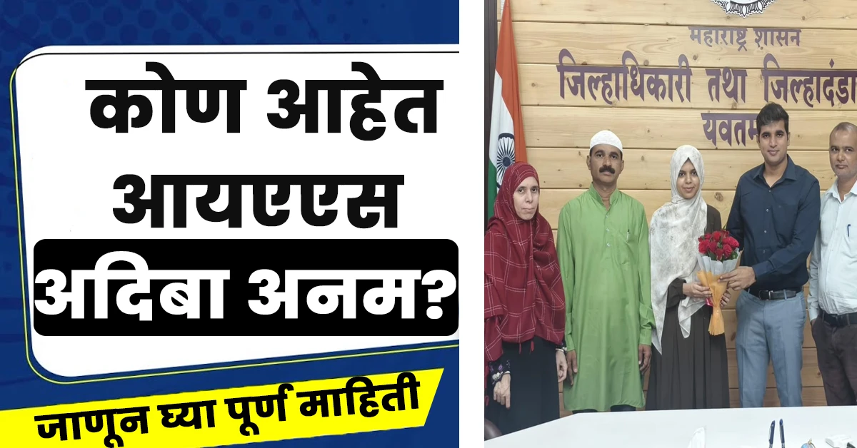 Ias Adiba Anam Biography: Adiba Anam UPSC 2024; रिक्षाचालकाची मुलगी बनली महाराष्ट्रातील पहिली मुस्लिम IAS अधिकारी 3 Ias Adiba Anam Biography: Adiba Anam UPSC 2024; रिक्षाचालकाची मुलगी बनली महाराष्ट्रातील पहिली मुस्लिम IAS अधिकारी,IAS Adiba Anam Biography In Marathi,Ias Adiba Anam Wikipedia In Marathi,Biography Of Ias Adiba Anam,IAS अदिबा अनम बायोडाटा मराठी,IAS अदिबा अनम जीवन परिचय