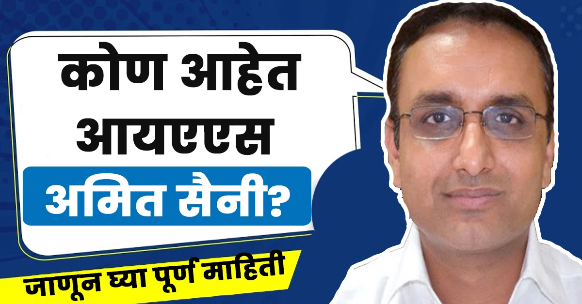 Ias Amit Saini Biography in Marathi: कोण आहेत आयएएस Amit Saini, जाणून घ्या संपूर्ण माहिती 1 Ias Amit Saini Biography in Marathi,Marathi Biography of Ias Amit Saini,Abhijit Bangar Ias Wikipedia,Amit Saini Ias Wife,Amit Saini Ias Wikipedia,Retired Ias Officers List of India,सबसे ज्यादा आईएएस किस जाति के हैं,Abhijit Bangar, Ias,Dr Amit Saini Ias Biodata,Abhijit Bangar Ias Wife,Dr Amit Saini IAS biodata,Amit saini ias wife,Amit Saini IAS wikipedia,Amit Saini IAS age,Amit Saini IAS current posting,Amit Saini IAS contact number,Dr Vipin Sharma, IAS,Amit Saini IAS BMC