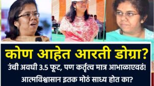 Ias Arti Dogra Wikipedia: उंची अवघी 3.5 फूट, पण कर्तृत्व मात्र आभाळाएवढं! 🌟 आत्मविश्वासान इतक मोठं साध्य केल,Ias Arti Dogra Wikipedia,Ias Arti Dogra Wikipedia in Marathi,Biography of IAS Aarti Dogra,आयएएस आरती डोग्रा बायोडाटा मराठी,आयएएस आरती डोग्रा विकिपीडिया,Arti Dogra husband photo,Height arti dogra ias husband,Arti Dogra IAS current posting,Arti Dogra IAS biography in Hindi,Is Arti Dogra married,Arti Dogra: IAS photos,IAS Arti Dogra husband,Arti Dogra IAS contact number