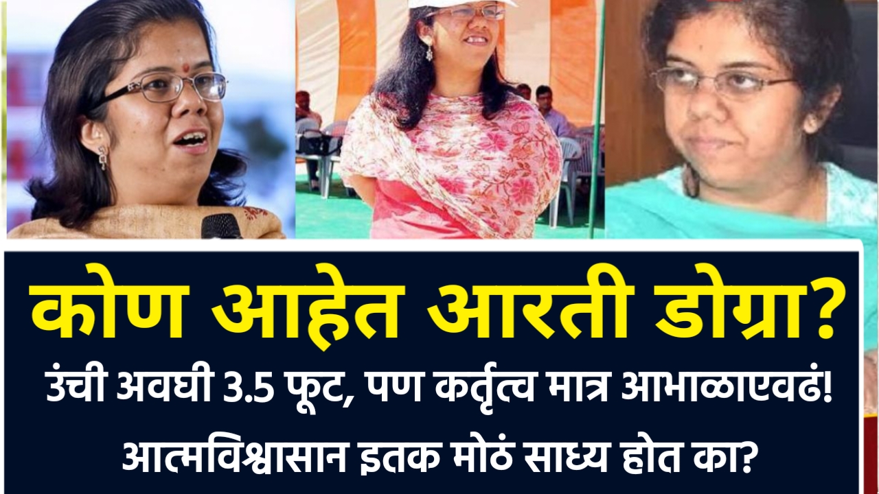 Ias Arti Dogra Wikipedia: उंची अवघी 3.5 फूट, पण कर्तृत्व मात्र आभाळाएवढं! 🌟 आत्मविश्वासान इतक मोठं साध्य केल 5 Ias Arti Dogra Wikipedia: उंची अवघी 3.5 फूट, पण कर्तृत्व मात्र आभाळाएवढं! 🌟 आत्मविश्वासान इतक मोठं साध्य केल,Ias Arti Dogra Wikipedia,Ias Arti Dogra Wikipedia in Marathi,Biography of IAS Aarti Dogra,आयएएस आरती डोग्रा बायोडाटा मराठी,आयएएस आरती डोग्रा विकिपीडिया,Arti Dogra husband photo,Height arti dogra ias husband,Arti Dogra IAS current posting,Arti Dogra IAS biography in Hindi,Is Arti Dogra married,Arti Dogra: IAS photos,IAS Arti Dogra husband,Arti Dogra IAS contact number