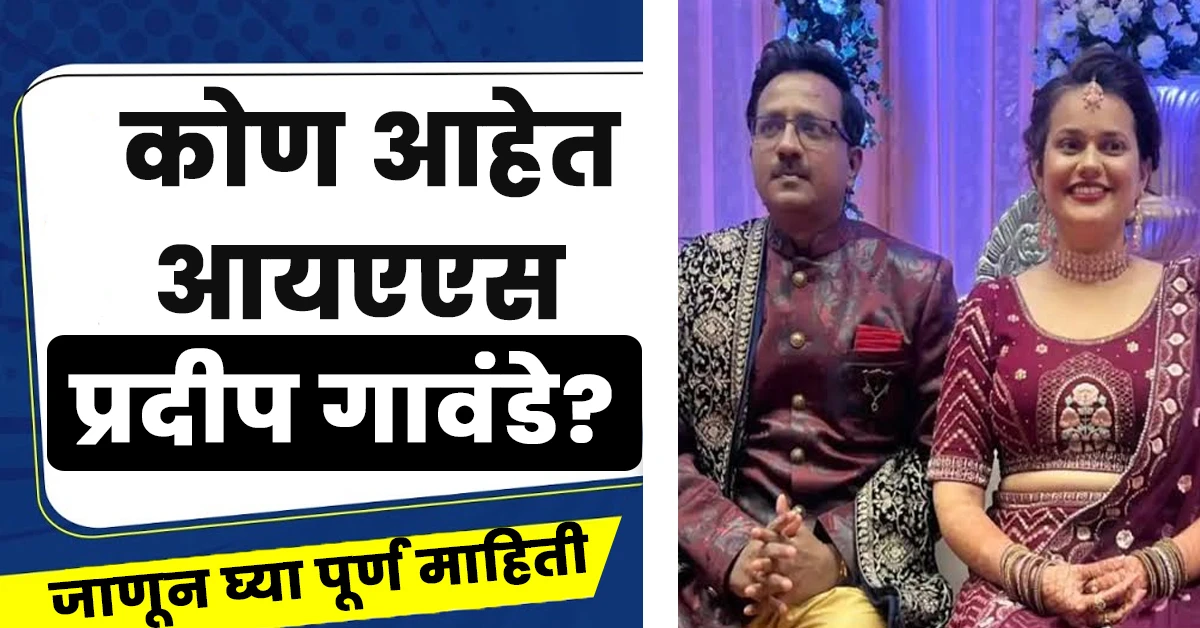 Ias Pradeep Gawande Biography In Marathi: IAS टीना डाबी यांच्यासोबत लग्नबंधनात अडकणारे; Famous IAS ऑफिसर प्रदीप गावंडे कोण आहेत? काय आहे त्यांचं महाराष्ट्र Connection? 1 Ias Pradeep Gawande Biography In Marathi,आयएएस प्रदीप गावंडे यांचे चरित्र,IAS अधिकारी प्रदीप गावंडे बायोडाटा मराठी,IAS अधिकारी प्रदीप गावंडे यांचा जीवन परिचय,(IAS) अधिकारी प्रदीप गावंडे,IAS प्रदीप गावंडे,Pradeep Gawande Age,Pradeep Gawande First Wife,Pradeep Gawande Wikipedia,टीना डाबी,Pradeep Gawande Instagram,Tina Dabi Age,Tina Dabi Pradeep Gawande Age Difference,Pradeep Gawande Children,Gawande Pradeep Keshaorao,प्रदीप गावंडे: एक प्रेरणादायी प्रशासकीय प्रवास