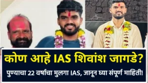 Ias Shivang Jagde Biography,IAS Shivang Jagde Wikipedia,IAS Shivang Jagde Biography in Marathi,Biography Of IAS Shivang Jagde in Marathi,IAS Shivang Jagde Biodata,आयएएस शिवांग जगडे चरित्र,Biography Of IAS Shivang Jagde in Marathi: आयएएस अधिकारी शिवांश अश्विनी सुभाष जागडे