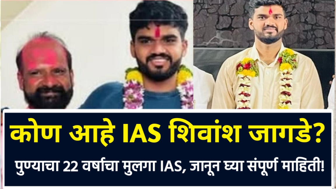 Ias Shivang Jagde Biography,IAS Shivang Jagde Wikipedia,IAS Shivang Jagde Biography in Marathi,Biography Of IAS Shivang Jagde in Marathi,IAS Shivang Jagde Biodata,आयएएस शिवांग जगडे चरित्र,Biography Of IAS Shivang Jagde in Marathi: आयएएस अधिकारी शिवांश अश्विनी सुभाष जागडे