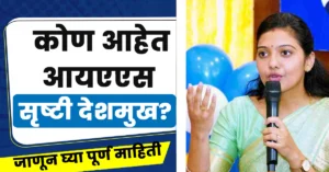 Ias Srushti Deshmukh Biography in Marathi,Ias Srushti Deshmukh Wikipedia in Marathi,Srushti Deshmukh Ias Biography in Marathi,आईएएस सृष्टि देशमुख बायोग्राफी मराठी,आयएएस सृष्टी जयंत देशमुख,आयएएस अधिकारी श्रुष्टि जयंत देशमुख,Srushti Deshmukh Salary Per Month,Srushti Deshmukh Husband,Srushti Jayant Deshmukh 10th Percentage,Srushti Deshmukh Husband, Age,Srushti Deshmukh 12th Percentage,at What Age Srushti Deshmukh Become Ias,Srushti Jayant Deshmukh 10th Marksheet,Srushti Deshmukh Marriage Date