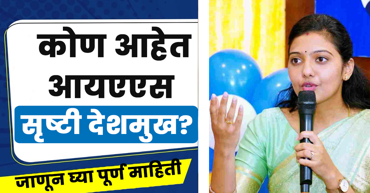 Ias Srushti Deshmukh Biography in Marathi,Ias Srushti Deshmukh Wikipedia in Marathi,Srushti Deshmukh Ias Biography in Marathi,आईएएस सृष्टि देशमुख बायोग्राफी मराठी,आयएएस सृष्टी जयंत देशमुख,आयएएस अधिकारी श्रुष्टि जयंत देशमुख,Srushti Deshmukh Salary Per Month,Srushti Deshmukh Husband,Srushti Jayant Deshmukh 10th Percentage,Srushti Deshmukh Husband, Age,Srushti Deshmukh 12th Percentage,at What Age Srushti Deshmukh Become Ias,Srushti Jayant Deshmukh 10th Marksheet,Srushti Deshmukh Marriage Date
