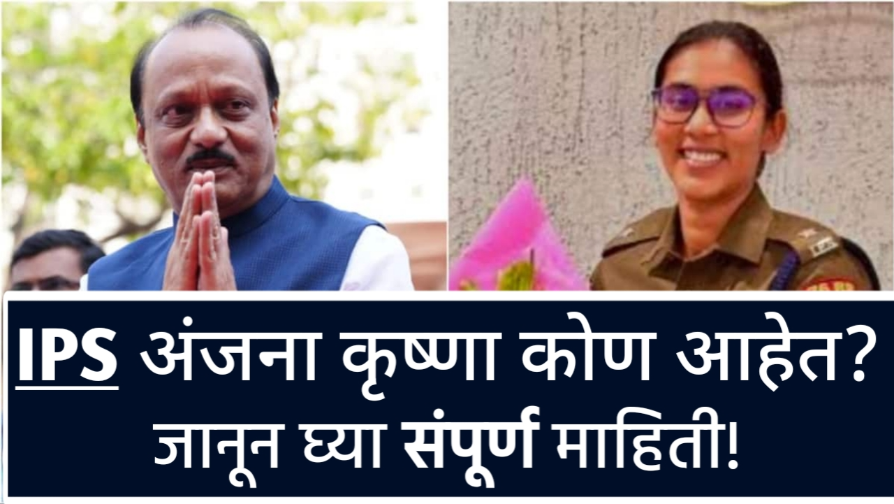 Ips Anjana Krishna Biography,IAS Anjana Krishna Biography,Ips Anjana Krishna Biography In Marathi,Biography Of Ips Anjana Krishna Biography,IPS अंजना कृष्णा बायोग्राफी मराठी,Ips Anjana Krishna Biography Wikipedia,Ips Anjana Krishna Biography Wikipedia in Marathi