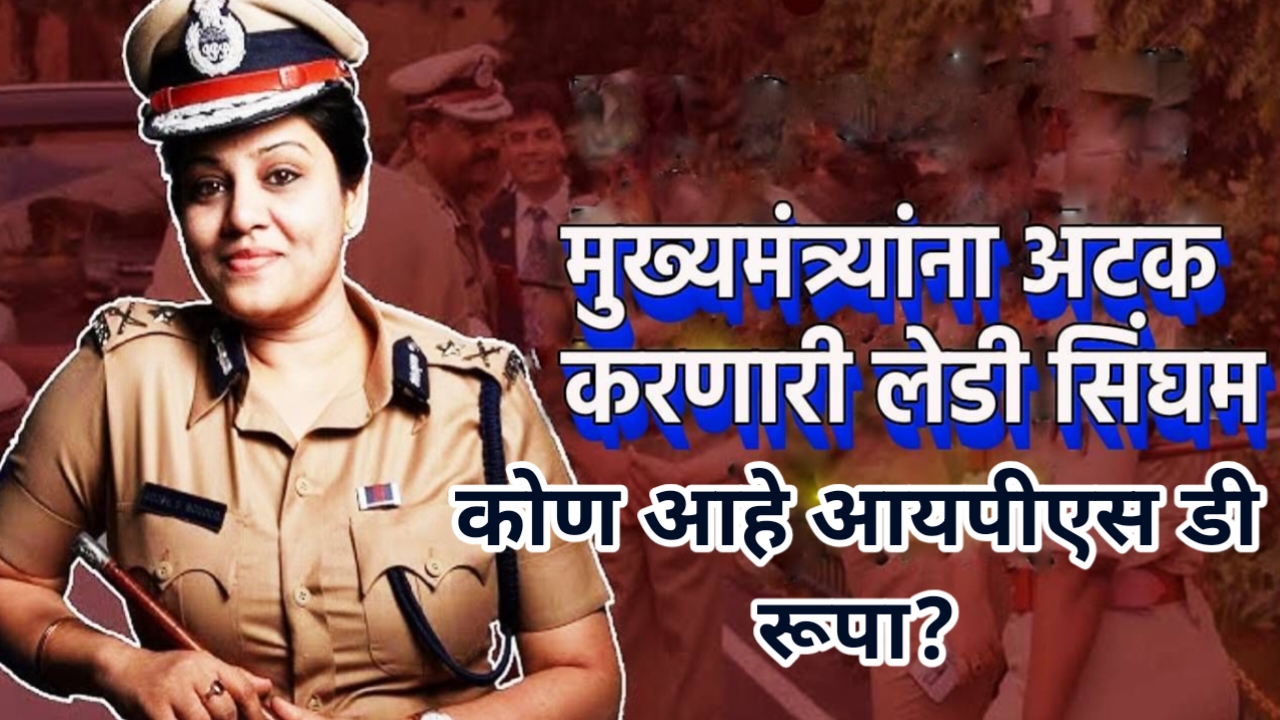 Ips D Roopa Biography: आयपीएस डी रूपा: साधारणं मुलगी ते दबंग ऑफिसर बनण्याची कहानी 3 Ips D Roopa Biography,IPS D Roopa Diwakar Wikipedia,आयपीएस डी रूपा: साधारणं मुलगी ते दबंग ऑफिसर बनण्याची कहानी,IPS अधिकारी डी. रूपा दिवाकर,IPS डी. रूपा दिवाकर,IPS D Roopa Diwakar Wikipedia : आयपीएस डी रूपा बायोग्राफी,IPS D Roopa Moudgil Biography,Munish Moudgil,D. Roopa Education,D Roopa Ips Current Posting,D Roopa Ips Date Of Birth,Rohini Sindhuri,D Roopa Upsc Rank,Munish Moudgil Wikipedia,D Roopa Age