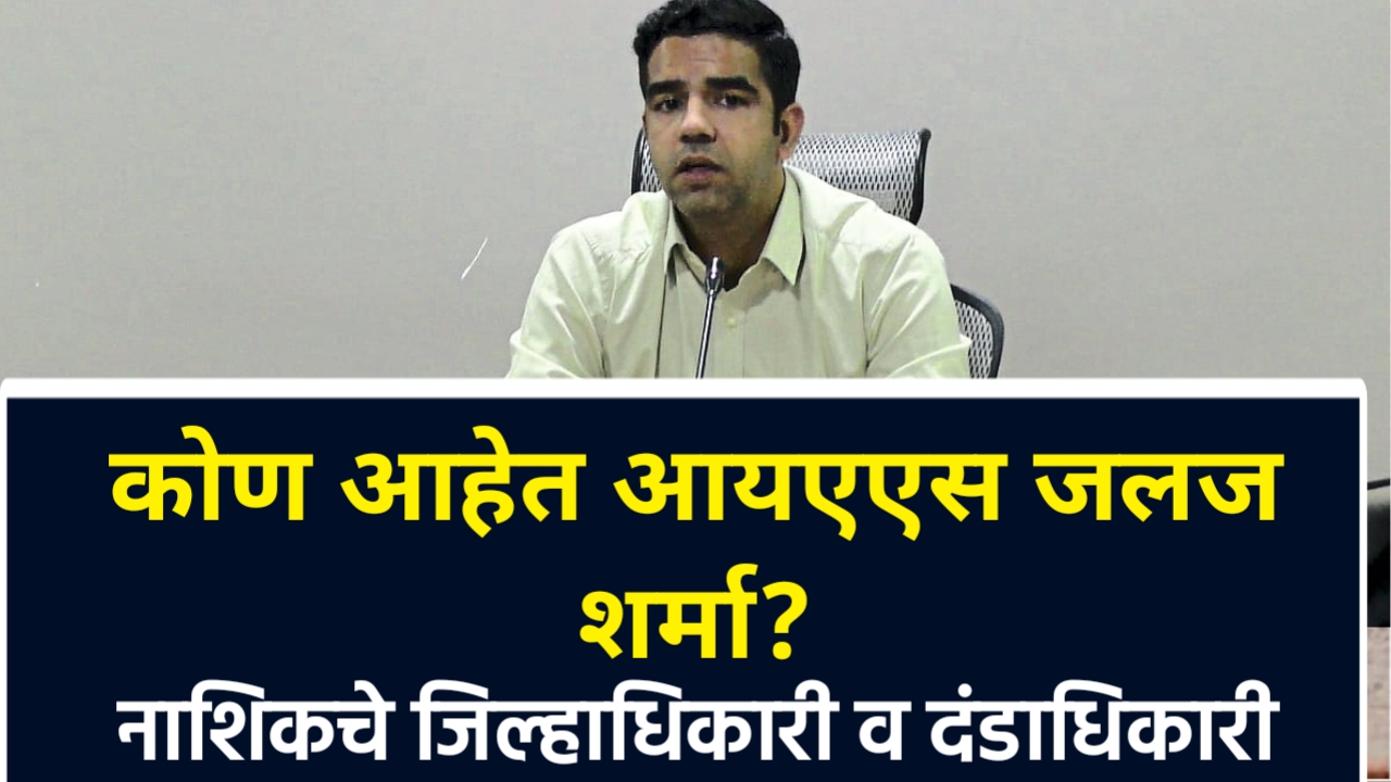 Jalaj Sharma Ias Biography: आयएएस जलज शर्मा: नाशिकचे एक कुशल आणि कार्यक्षम प्रशासक; व जिल्हा दंडाधिकारी आणि जिल्हाधिकारी 4 Jalaj Sharma Ias Biography,Shri Jalaj Sharma Ias Biography,आयएएस अधिकारी जलज शर्मा बियोडाटा,IAS अधिकारी जलज शर्मा,Jalaj Sharma: District Magistrate & Collector, Nashik,Ias Jalaj Sharma Biography,आयएएस जलज शर्मा: नाशिकचे एक कुशल आणि कार्यक्षम प्रशासक; व जिल्हा दंडाधिकारी आणि जिल्हाधिकारी