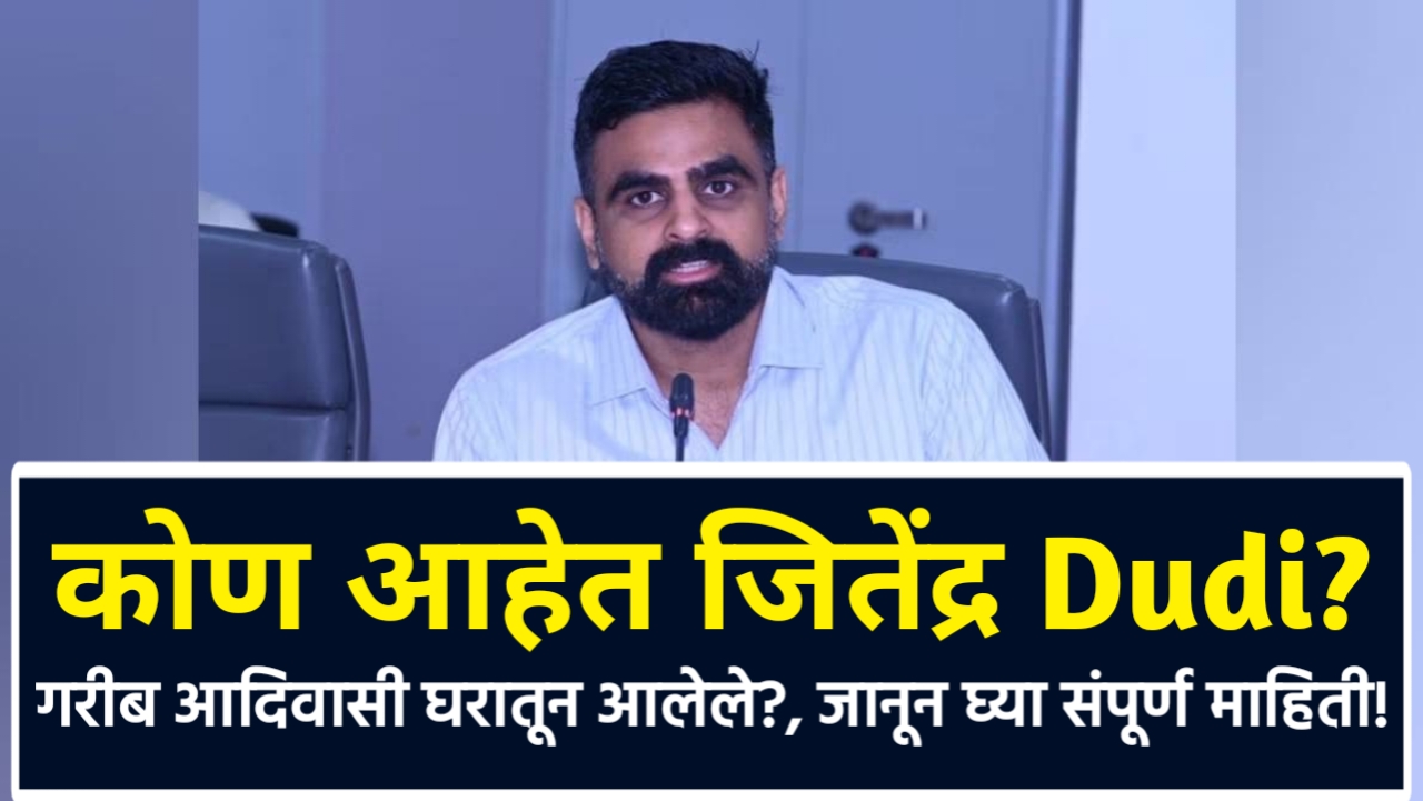 Jitendra Dudi Ias Biography: Jitendra Dudi: जिल्हा कलेक्टर, पुणे; कामाची स्पीड, स्टाईल बघून झाले परेशान 1 Jitendra Dudi Ias BiographyJitendra Dudi: जिल्हा कलेक्टर, पुणे; कामाची स्पीड, स्टाईल बघून झाले परेशान,Jitendra Dudi: District Collector, Pune,IAS Jitendra Dudi Biography, Wife, Age, Wikipedia, Rank Family And Date Of Birth,Jitendra Dudi Ias Biography Age,Jitendra Dudi Ias Wife,Jitendra Dudi Ias Date of BirthJitendra Dudi Ias Wikipedia,Jitendra Dudi Ias Rank,Jitendra Dudi Ias Contact Number,Jitendra Dudi Ias Family,IAS अधिकारी जितेंद्र दुडी