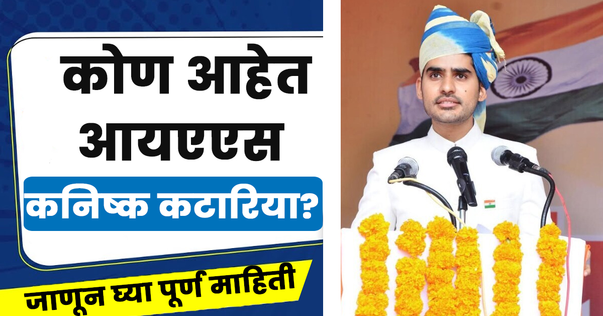 Kanishak Kataria Ias Biography in Marathi: 1 कोटी रुपयांचे पॅकेज सोडून; "IAS OFFICER होण्याचा निर्णय घेतला" 5 Kanishak Kataria Ias Biography in Marathi,Biography OF Kanishak Kataria in Marathi,Kanishak Kataria IAS Current posting,Kanishak Kataria wife,Kanishak Kataria Marksheet,Kanishak Kataria IIT rank,Kanishak Kataria age,Kanishak Kataria category,Kanishak Kataria date of birth,Kanishak Kataria instagram,Kanishak Kataria father