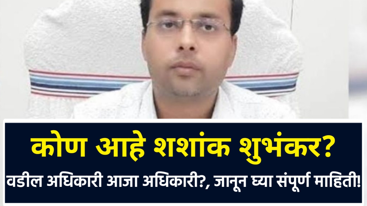 Shashank Shubhankar IAS Wikipedia: वडील अधिकारी आजा अधिकारी?, जानून घ्या संपूर्ण माहिती 2 Shashank Shubhankar IAS Wikipedi,आयएएस अधिकारी शशांक शुभंकर: Shashank Shubhankar IAS Biography in Marathi,Shashank Shubhankar IAS Biography,Shashank Shubhankar IAS wife,Shashank Shubhankar IAS Hometown,Shashank Shubhankar IAS Age,Shashank Shubhankar IAS Rank,Shashank Shubhankar IAS Current Posting,Shashank Shubhankar IAS Father Name,शशांक शुभंकर विकिपीडिया मराठी