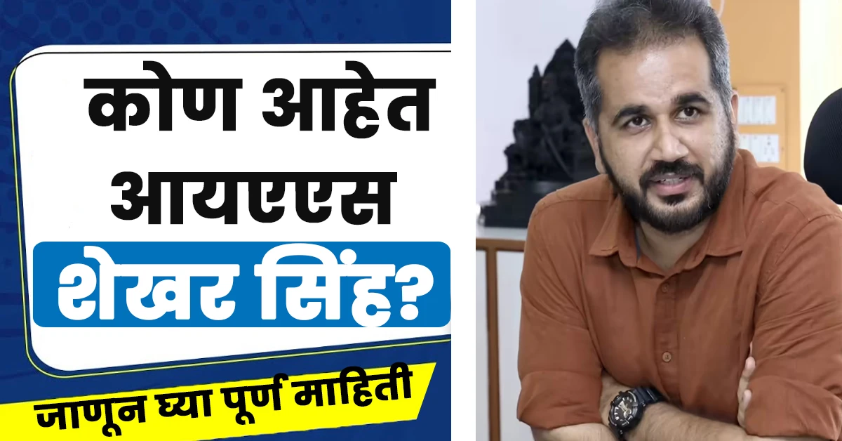 Shekhar Singh Ias Biography in Marathi: अमेरिकेतील लाखों रुपयांची नोकरी सोडून आलेले, आयएएस शेखर सिंह कोण आहेत 5 Shekhar Singh Ias Biography in Marathi,Shekhar Singh Ias Wikipedia in Marathi,Ias Shekhar Singh Biography in Marathi,IAS officer Shekhar Singh,आयएएस अधिकारी शेखर सिंघ,शेखर सिंग आईएएस बायोग्राफी मराठी,Shekhar Singh (Ias Family),Shekhar Singh Ias Biography,Shekhar Singh Ias Biography in Marathi,Shekhar Singh Ias Hometown,Shekhar Singh (Ias Satara Wikipedia),Shekhar Singh (Ias Instagram),Shekhar Singh Ias Wife Name,Shekhar Singh Ias Date of Birth