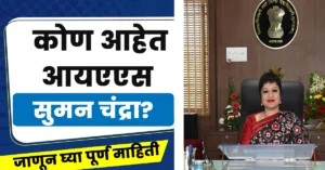 Suman Chandra Ias Biography in Marathi,Suman Chandra Ias Wikipedia in Marathi,Ias Suman Chandra Biography in Marathi,आयएएस अधिकारी सुमन चंद्रा यांचा बायोडाटा,सुमन चंद्र आईएएस बायोग्राफी मराठी,आयएएस अधिकारी सुमन चंद्रा,Suman Chandra Ias Husband,Suman Chandra, Ias Mnre,Suman Chandra Ias Current Posting,Suman Chandra Artist,Suman Chandra Ias Biography