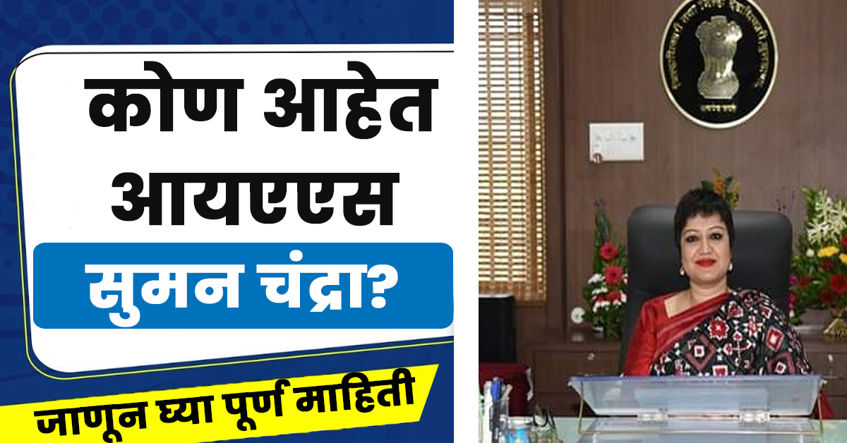 Suman Chandra Ias Biography in Marathi,Suman Chandra Ias Wikipedia in Marathi,Ias Suman Chandra Biography in Marathi,आयएएस अधिकारी सुमन चंद्रा यांचा बायोडाटा,सुमन चंद्र आईएएस बायोग्राफी मराठी,आयएएस अधिकारी सुमन चंद्रा,Suman Chandra Ias Husband,Suman Chandra, Ias Mnre,Suman Chandra Ias Current Posting,Suman Chandra Artist,Suman Chandra Ias Biography