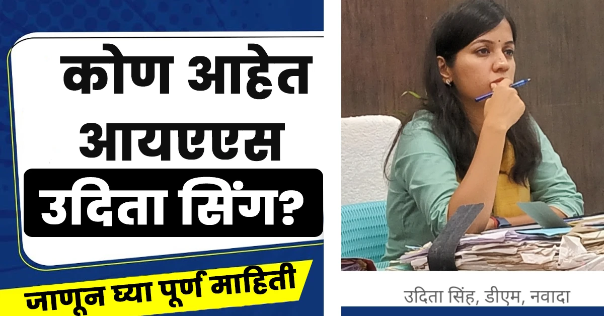 Udita Singh Ias Biography: उदिता सिंह बनली वैशाली ची नविन DM; UPSC मध्ये होती ४६वी रैंक 4 IAS Udita Singh marriage,Ias Udita Singh Biography In Marathi,Udita Singh Ias Biography In Marathi,Biography of Ias Udita Singh,Ias Officer Udita Singh,आयएएस अधिकारी उदिता सिंग, ,Udita Singh Dm,Shashank Shubhankar Ias,Rohtas Dm Name,Rohtas Dm List,Udita Singh Ias Husband Name,Udita Singh Ias Wikipedia In Hindi,Rohtas Dm Photo