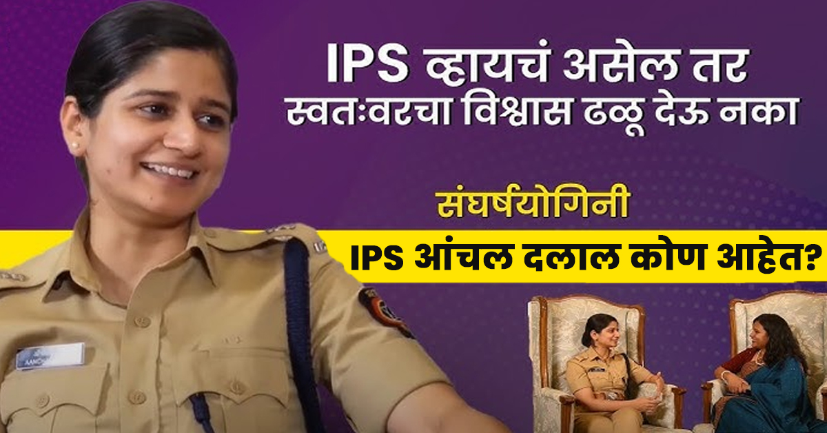Aanchal Dalal Ips Wikipedia: युपीएससी (UPSC) परीक्षेतील यशाचा प्रवास आणि पोलीस दलातील धडाकेबाज 'लेडी सिंघम' (Lady Singham) IPS Aanchal Dalal 2 Aanchal Dalal Ips Wikipedia,Ips Aanchal Dalal Biography,Ips Aanchal Dalal,Aanchal Dalal, Ips Husband Name,Anchal Dalal Ips Instagram,Anchal Dalal Age,Ips Anchal Dalal Wikipedia,Aanchal Dalal Ips Current Posting,Aanchal Dalal Ips Information,Aanchal Dalal Ips Education Qualification,Aanchal Dalal Ips Birthday Date,Swapnil Khare Ias Ias Biography,आयपीएस आंचल दलाल ,IPS Aanchal Dalal,Lady Singham IPS Aanchal Dalal Biography