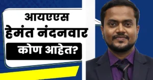 Hemant Ramesh Nandanwar Ias Biography,आयएएस हेमंत रमेश नंदनवार यांचा जीवन परिचय,Hemant Ramesh Nandanwar Ias,Hemant Ramesh Nandanwar Ias Age,Hemant Ramesh Nandanwar Ias Brother,Hemant Ramesh Nandanwar Ias Sister,Hemant Ramesh Nandanwar Ias Wife,Hemant Ramesh Nandanwar Ias Daughter,Hemant Ramesh Nandanwar Ias Son,Hemant Ramesh Nandanwar Ias Father,Hemant Ramesh Nandanwar Ias Mother,Hemant Ramesh Nandanwar Ias rank,Hemant Ramesh Nandanwar Ias Current posting,Ias Hemant Ramesh Nandanwar